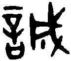 誠,吳大澂 書論語,書法字典